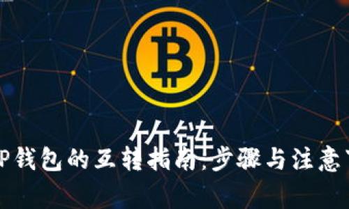 派币与TP钱包的互转指南：步骤与注意事项解析