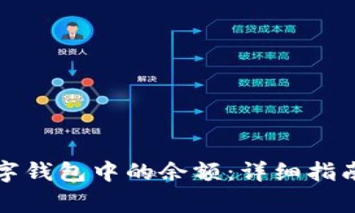 如何查看数字钱包中的余额：详细指南与注意事项