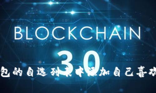 如何在TP钱包的自选列表中添加自己喜欢的数字货币