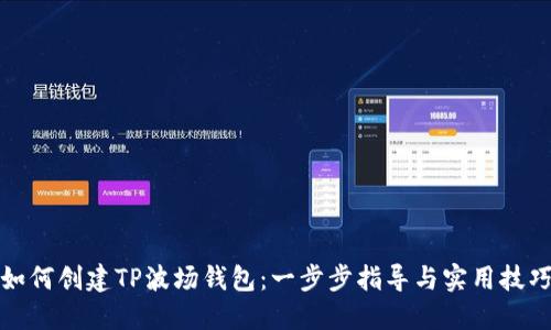 如何创建TP波场钱包：一步步指导与实用技巧