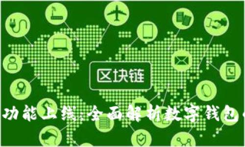 比亚迪APP新功能上线：全面解析数字钱包的使用与优势