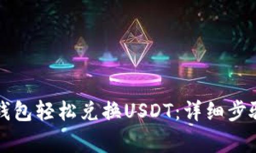 如何通过TP钱包轻松兑换USDT：详细步骤与注意事项
