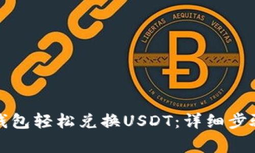如何通过TP钱包轻松兑换USDT：详细步骤与注意事项
