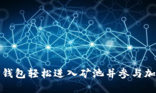 如何通过TP钱包轻松进入矿池并参与加密货币挖矿
