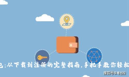 TP钱包：从下载到注册的完整指南，手把手教你轻松上手！