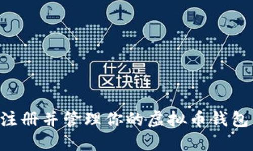 如何安全注册并管理你的虚拟币钱包：全面指南