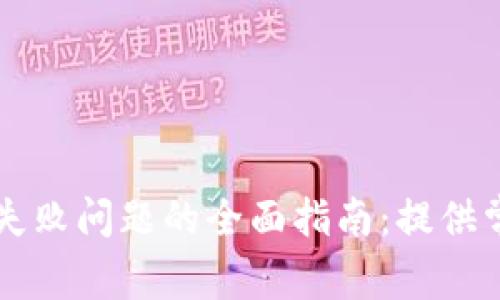 解决TP钱包币兑换失败问题的全面指南：提供常见原因及解决方案