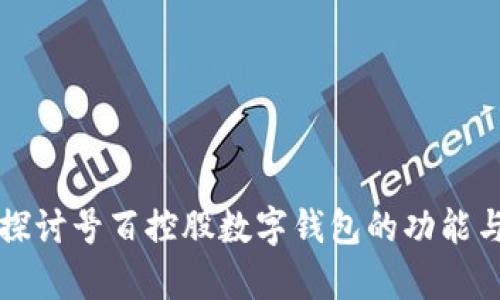 深入探讨号百控股数字钱包的功能与前景