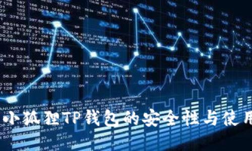 探秘：小狐狸TP钱包的安全性与使用指南