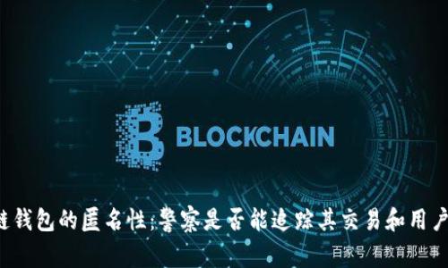 区块链钱包的匿名性：警察是否能追踪其交易和用户身份？