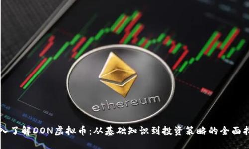 深入了解DON虚拟币：从基础知识到投资策略的全面指南