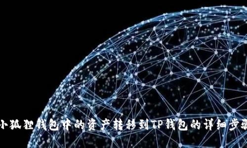 如何将小狐狸钱包中的资产转移到TP钱包的详细步骤与指南