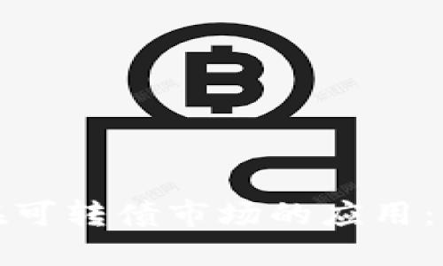数字钱包在可转债市场的应用：机遇与挑战