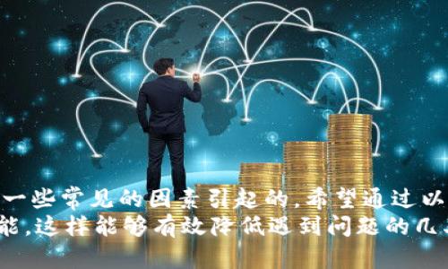    如何解决TP钱包中资产不动的问题，确保交易顺利进行  / 
 guanjianci  TP钱包, 数字资产, 区块链, 交易问题  /guanjianci 

 一、TP钱包简介 
 TP钱包，作为一个以安全和用户友好著称的数字资产管理工具，得到了越来越多投资者的青睐。它支持多种数字货币，并具备交易、储存、和管理功能。今天，很多人选择用TP钱包记录他们的数字资产，但是，偶尔会发现钱包中的资产似乎“不动”了，这让用户们感到困惑和焦虑。

 二、为什么TP钱包中的资产会出现不动 
 首先，我们需要理解，数字资产不动的情况可能有多方面的原因。以下是一些常见的原因：
ul
    li strong网络拥堵：/strong 有时候，由于区块链网络的繁忙，交易确认的时间可能会延迟。/li
    li strong手续费不足：/strong 如果您设定的交易手续费过低，矿工可能不会优先处理您的交易，从而导致资产长时间未动。/li
    li strong钱包故障：/strong 偶尔，钱包应用程序本身可能出现故障或者更新，导致信息呈现滞后。/li
    li strong错误的地址：/strong 发送资产到错误地址也会导致资产“消失”，实际上是被冻结在一个无效地址上。/li
/ul

 三、检查TP钱包操作的第一步 
 当您发现TP钱包中的资产不动时，首先不要惊慌，您可以先做一些基础的排查。
ul
    li strong查看网络状态：/strong 首先，检查您所使用的区块链网络的状态。有时，网络的拥堵会导致交易延迟。/li
    li strong确认交易记录：/strong 您可以在TP钱包中查看“交易记录”，确认您的交易是否被发送成功。如果交易还处于待处理状态，耐心等待一段时间，查看是否交易得到确认。/li
    li strong检查设置：/strong 查看您的设置，确认您有没有选择正确的区块链网络。/li
/ul

 四、手续费不足的解决方案 
 如果您发现自己设定的手续费过低，导致交易没有得到及时处理，建议您进行以下调整：
ul
    li strong提高手续费：/strong 您可以在TP钱包中重新发起交易，并设置一个更高的手续费。一般来说，手续费越高，交易优先级越高，确认的速度也就越快。/li
    li strong选择合适的时间：/strong 如果您不急于进行交易，您也可以选择在网络不繁忙的时段发送交易。通常，周末或者晚上，网络的交易量会相对较低。/li
/ul

 五、处理网络拥堵问题的方法 
 如果您遇到网络拥堵，以下是一些有效的应对策略：
ul
    li strong等待确认：/strong 如果您的交易已经被发送，耐心等待是个不错的选择，通常事务会在短时间内得到确认。/li
    li strong查看区块链浏览器：/strong 使用区块链浏览器可以让您看到网络的整体状况，并帮助您判断是否需要采取进一步措施。/li
/ul

 六、如何应对钱包应用故障 
 有时候，TP钱包可能会遇到软件故障。以下是一些可行的解决方法：
ul
    li strong更新应用：/strong 确保您使用的TP钱包是最新版本，旧版本有时会遇到一些未修复的bug。/li
    li strong重启应用：/strong 关闭TP钱包并重新打开，有助于清除临时故障。」
    li strong联系支持团队：/strong 如果问题依旧存在，可以考虑联系TP钱包的客户支持，寻求专业建议。/li
/ul

 七、避免发送到错误地址的新手指导 
 如果您在交易时发送到一个错误的地址，资产将面临“消失”的风险。为了避免这个问题，可参考以下建议：
ul
    li strong仔细核对地址：/strong 在进行交易前务必仔细核对收款地址，确认无误。/li
    li strong使用地址二维码：/strong 尽可能使用收款方提供的二维码进行交易，以减少手动输入错误的风险。/li
/ul

 八、总结与建议 
 TP钱包作为一个便捷的数字资产管理工具，虽然在使用过程中可能会遇到资产不动的问题，但大部分情况下都是由于一些常见的因素引起的。希望通过以上的解析和建议，能够帮助广大TP钱包用户更好地管理自己的数字资产。
 最后，建议大家在使用TP钱包时，定期查看和监控资产状态，掌握更多关于数字货币及区块链知识，提升自己的操作技能，这样能够有效降低遇到问题的几率。无论遇到何种困难，切勿轻易放弃，相信总会找到解决方案！