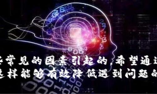   如何解决TP钱包中资产不动的问题，确保交易顺利进行  / 
 guanjianci  TP钱包, 数字资产, 区块链, 交易问题  /guanjianci 

 一、TP钱包简介 
 TP钱包，作为一个以安全和用户友好著称的数字资产管理工具，得到了越来越多投资者的青睐。它支持多种数字货币，并具备交易、储存、和管理功能。今天，很多人选择用TP钱包记录他们的数字资产，但是，偶尔会发现钱包中的资产似乎“不动”了，这让用户们感到困惑和焦虑。

 二、为什么TP钱包中的资产会出现不动 
 首先，我们需要理解，数字资产不动的情况可能有多方面的原因。以下是一些常见的原因：
ul
    li strong网络拥堵：/strong 有时候，由于区块链网络的繁忙，交易确认的时间可能会延迟。/li
    li strong手续费不足：/strong 如果您设定的交易手续费过低，矿工可能不会优先处理您的交易，从而导致资产长时间未动。/li
    li strong钱包故障：/strong 偶尔，钱包应用程序本身可能出现故障或者更新，导致信息呈现滞后。/li
    li strong错误的地址：/strong 发送资产到错误地址也会导致资产“消失”，实际上是被冻结在一个无效地址上。/li
/ul

 三、检查TP钱包操作的第一步 
 当您发现TP钱包中的资产不动时，首先不要惊慌，您可以先做一些基础的排查。
ul
    li strong查看网络状态：/strong 首先，检查您所使用的区块链网络的状态。有时，网络的拥堵会导致交易延迟。/li
    li strong确认交易记录：/strong 您可以在TP钱包中查看“交易记录”，确认您的交易是否被发送成功。如果交易还处于待处理状态，耐心等待一段时间，查看是否交易得到确认。/li
    li strong检查设置：/strong 查看您的设置，确认您有没有选择正确的区块链网络。/li
/ul

 四、手续费不足的解决方案 
 如果您发现自己设定的手续费过低，导致交易没有得到及时处理，建议您进行以下调整：
ul
    li strong提高手续费：/strong 您可以在TP钱包中重新发起交易，并设置一个更高的手续费。一般来说，手续费越高，交易优先级越高，确认的速度也就越快。/li
    li strong选择合适的时间：/strong 如果您不急于进行交易，您也可以选择在网络不繁忙的时段发送交易。通常，周末或者晚上，网络的交易量会相对较低。/li
/ul

 五、处理网络拥堵问题的方法 
 如果您遇到网络拥堵，以下是一些有效的应对策略：
ul
    li strong等待确认：/strong 如果您的交易已经被发送，耐心等待是个不错的选择，通常事务会在短时间内得到确认。/li
    li strong查看区块链浏览器：/strong 使用区块链浏览器可以让您看到网络的整体状况，并帮助您判断是否需要采取进一步措施。/li
/ul

 六、如何应对钱包应用故障 
 有时候，TP钱包可能会遇到软件故障。以下是一些可行的解决方法：
ul
    li strong更新应用：/strong 确保您使用的TP钱包是最新版本，旧版本有时会遇到一些未修复的bug。/li
    li strong重启应用：/strong 关闭TP钱包并重新打开，有助于清除临时故障。」
    li strong联系支持团队：/strong 如果问题依旧存在，可以考虑联系TP钱包的客户支持，寻求专业建议。/li
/ul

 七、避免发送到错误地址的新手指导 
 如果您在交易时发送到一个错误的地址，资产将面临“消失”的风险。为了避免这个问题，可参考以下建议：
ul
    li strong仔细核对地址：/strong 在进行交易前务必仔细核对收款地址，确认无误。/li
    li strong使用地址二维码：/strong 尽可能使用收款方提供的二维码进行交易，以减少手动输入错误的风险。/li
/ul

 八、总结与建议 
 TP钱包作为一个便捷的数字资产管理工具，虽然在使用过程中可能会遇到资产不动的问题，但大部分情况下都是由于一些常见的因素引起的。希望通过以上的解析和建议，能够帮助广大TP钱包用户更好地管理自己的数字资产。
 最后，建议大家在使用TP钱包时，定期查看和监控资产状态，掌握更多关于数字货币及区块链知识，提升自己的操作技能，这样能够有效降低遇到问题的几率。无论遇到何种困难，切勿轻易放弃，相信总会找到解决方案！