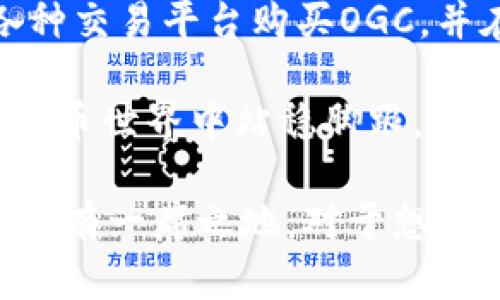 OGC虚拟币：全面解析其背后的技术、市场动向与未来趋势

OGC虚拟币, 区块链, 加密货币, 金融科技/guanjianci

引言：了解OGC虚拟币的背景
在当今数字化迅速发展的时代，虚拟币作为一种新兴的金融工具，正在吸引越来越多的目光。OGC虚拟币作为这一领域中的新星，其独特的特点和潜在的市场价值引发了广泛关注。在接下来的介绍中，我们将深入探讨OGC虚拟币的技术背景，市场动态，以及未来的趋势和挑战。

OGC虚拟币的技术框架
要全面了解OGC虚拟币，首先必须掌握其背后的技术框架。OGC虚拟币基于区块链技术，这是一种去中心化的数据库系统。区块链的核心理念是确保交易的透明性和不可篡改性。每一笔OGC交易都被记录在区块链上，任何人都可以查阅，但交易者的身份则通过加密技术进行保护，这保证了用户的隐私。

OGC虚拟币的算法采用了改良版的工作量证明机制，这意味着通过复杂的计算任务来维护网络的安全性。在这方面，OGC引入了一些专业的解决方案来提高效率，减少能源消耗，从而使其在环保方面也展现出一定的优势。

市场动态：OGC虚拟币的现状与趋势
随着加密货币市场的不断扩大，OGC虚拟币的交易量和用户基数也在逐渐增加。根据相关数据，目前OGC的持有者和交易者已达到数十万。不同于许多传统的虚拟货币，OGC在市场中采用了独特的激励机制来吸引用户参与，旨在建立一个活跃的社区。

通过OGC的生态系统用户可以获得多种功能，比如参与投资、支付以及获取网络奖励，这使得OGC的用户体验更加丰富。与此同时，市场上对于OGC的关注度在不断上升，这也反映出投资者对其未来潜力的信心。然而，像所有加密货币一样，OGC也面临着市场波动的挑战，从而增加了投资风险。

OGC的应用场景与价值
OGC虚拟币不仅仅是一个交易工具，它的应用场景也相当广泛。首先，在跨境支付方面，由于OGC的交易速度快、手续费低，它逐渐被一些国际电商接受作为支付方案。其次，在智能合约的应用中，OGC的技术可以提供更高效的合同执行，这对于需要快速达成协议的商业流程尤为重要。

此外，OGC还在娱乐行业展现出其潜在的价值。在某些游戏和娱乐平台中，OGC被用作虚拟商品的交易媒介，用户可以利用OGC进行游戏内购买或者甚至赚取收益。这种多样性的应用场景让OGC在不同的领域中都找到了立足之地。

未来展望：OGC虚拟币的潜力与挑战
尽管OGC虚拟币展现出良好的市场前景，但其前方仍然隐藏着一些挑战。首先，关于监管政策的不确定性一直是加密货币领域的一大隐患。各国针对虚拟货币的法律法规各有不同，这直接影响到OGC的国际发展。

其次，技术层面的更新和维护也是一项不容忽视的任务。随着技术的进步，OGC需要保持足够的竞争力，并不断其交易效率和用户体验。此外，安全性问题同样重要，任何安全漏洞都可能导致用户资产的损失，从而影响OGC的声誉。

小结：OGC虚拟币的未来之路
OGC虚拟币作为一种新兴的加密货币，有着不可小视的技术基础和市场潜力。通过对其技术框架、市场动态、应用场景及未来挑战的深入分析，我们可以看到，OGC在不断发展的过程中，必将影响未来的金融科技格局。虽然道路并不平坦，但其背后的理念与创新绝对值得我们期待。

结语：如何参与OGC虚拟币的生态?
如果你希望进一步参与OGC虚拟币的生态，首先建议你深入了解加密货币的基本知识，这将帮助你做出明智的投资决策。其次，可以通过各种交易平台购买OGC，并在其社区中积极参与讨论，以获取最新的信息和趋势。

最后，在投资过程中保持理性，切勿盲目追随市场的热点潮流。对每一项投资都要充分调研，权衡风险和收益，这样才能在不断变化的加密货币世界中站稳脚跟。OGC虚拟币未来的发展无疑是充满潜力的，而你现在的每一步选择，将为未来的成就奠定基础。 

纵观整个加密货币市场，OGC虚拟币正处于一个机遇与挑战并存的阶段。就其本身而言，OGC依然在不断更新与进化，以求在未来的市场中占有一席之地。对于想要深入了解和参与OGC的人士而言，现在正是一个充满可能的时刻。