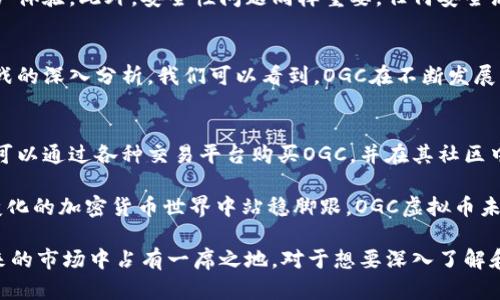 OGC虚拟币：全面解析其背后的技术、市场动向与未来趋势

OGC虚拟币, 区块链, 加密货币, 金融科技/guanjianci

引言：了解OGC虚拟币的背景
在当今数字化迅速发展的时代，虚拟币作为一种新兴的金融工具，正在吸引越来越多的目光。OGC虚拟币作为这一领域中的新星，其独特的特点和潜在的市场价值引发了广泛关注。在接下来的介绍中，我们将深入探讨OGC虚拟币的技术背景，市场动态，以及未来的趋势和挑战。

OGC虚拟币的技术框架
要全面了解OGC虚拟币，首先必须掌握其背后的技术框架。OGC虚拟币基于区块链技术，这是一种去中心化的数据库系统。区块链的核心理念是确保交易的透明性和不可篡改性。每一笔OGC交易都被记录在区块链上，任何人都可以查阅，但交易者的身份则通过加密技术进行保护，这保证了用户的隐私。

OGC虚拟币的算法采用了改良版的工作量证明机制，这意味着通过复杂的计算任务来维护网络的安全性。在这方面，OGC引入了一些专业的解决方案来提高效率，减少能源消耗，从而使其在环保方面也展现出一定的优势。

市场动态：OGC虚拟币的现状与趋势
随着加密货币市场的不断扩大，OGC虚拟币的交易量和用户基数也在逐渐增加。根据相关数据，目前OGC的持有者和交易者已达到数十万。不同于许多传统的虚拟货币，OGC在市场中采用了独特的激励机制来吸引用户参与，旨在建立一个活跃的社区。

通过OGC的生态系统用户可以获得多种功能，比如参与投资、支付以及获取网络奖励，这使得OGC的用户体验更加丰富。与此同时，市场上对于OGC的关注度在不断上升，这也反映出投资者对其未来潜力的信心。然而，像所有加密货币一样，OGC也面临着市场波动的挑战，从而增加了投资风险。

OGC的应用场景与价值
OGC虚拟币不仅仅是一个交易工具，它的应用场景也相当广泛。首先，在跨境支付方面，由于OGC的交易速度快、手续费低，它逐渐被一些国际电商接受作为支付方案。其次，在智能合约的应用中，OGC的技术可以提供更高效的合同执行，这对于需要快速达成协议的商业流程尤为重要。

此外，OGC还在娱乐行业展现出其潜在的价值。在某些游戏和娱乐平台中，OGC被用作虚拟商品的交易媒介，用户可以利用OGC进行游戏内购买或者甚至赚取收益。这种多样性的应用场景让OGC在不同的领域中都找到了立足之地。

未来展望：OGC虚拟币的潜力与挑战
尽管OGC虚拟币展现出良好的市场前景，但其前方仍然隐藏着一些挑战。首先，关于监管政策的不确定性一直是加密货币领域的一大隐患。各国针对虚拟货币的法律法规各有不同，这直接影响到OGC的国际发展。

其次，技术层面的更新和维护也是一项不容忽视的任务。随着技术的进步，OGC需要保持足够的竞争力，并不断其交易效率和用户体验。此外，安全性问题同样重要，任何安全漏洞都可能导致用户资产的损失，从而影响OGC的声誉。

小结：OGC虚拟币的未来之路
OGC虚拟币作为一种新兴的加密货币，有着不可小视的技术基础和市场潜力。通过对其技术框架、市场动态、应用场景及未来挑战的深入分析，我们可以看到，OGC在不断发展的过程中，必将影响未来的金融科技格局。虽然道路并不平坦，但其背后的理念与创新绝对值得我们期待。

结语：如何参与OGC虚拟币的生态?
如果你希望进一步参与OGC虚拟币的生态，首先建议你深入了解加密货币的基本知识，这将帮助你做出明智的投资决策。其次，可以通过各种交易平台购买OGC，并在其社区中积极参与讨论，以获取最新的信息和趋势。

最后，在投资过程中保持理性，切勿盲目追随市场的热点潮流。对每一项投资都要充分调研，权衡风险和收益，这样才能在不断变化的加密货币世界中站稳脚跟。OGC虚拟币未来的发展无疑是充满潜力的，而你现在的每一步选择，将为未来的成就奠定基础。 

纵观整个加密货币市场，OGC虚拟币正处于一个机遇与挑战并存的阶段。就其本身而言，OGC依然在不断更新与进化，以求在未来的市场中占有一席之地。对于想要深入了解和参与OGC的人士而言，现在正是一个充满可能的时刻。