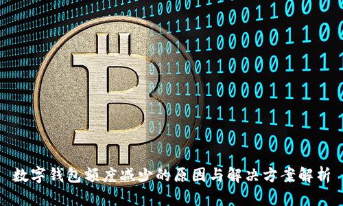 数字钱包额度减少的原因与解决方案解析