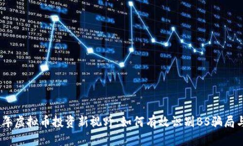 2023年虚拟币投资新视野：如何有效识别BS骗局与风险