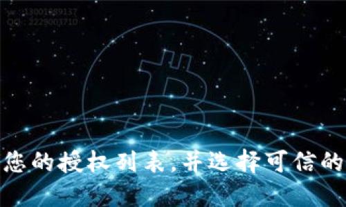    如何检查TP钱包是否已被授权访问 /  
 guanjianci  TP钱包, 授权检查, 加密货币, 数字资产 / guanjianci 

 引言 
 在数字货币迅速发展的今天，钱包的安全性成为了每个用户非常关注的话题。TP钱包作为一种常用的加密数字资产存储工具，其安全性直接关系到用户资金的安全。在进行交易或使用某些去中心化金融（DeFi）平台时，授权是一个关键环节。本文将为您详细介绍如何检查TP钱包是否已被授权，同时提供一些关于权限管理的最佳实践，帮助您更好地保护自己的数字资产。 

 什么是TP钱包？ 
 TP钱包是为多种区块链资产提供支持的一款数字钱包，用户可以通过它安全地存储、管理和交易各种加密货币。它不仅支持主流的以太坊和比特币，还可以处理其他不同的代币。同时，TP钱包还具备出色的用户界面和用户体验，使得即使是数字货币的新手也能轻松上手。 

 什么是授权？为什么要检查授权？ 
 在区块链的世界中，授权意味着您授予某个应用程序或服务访问您钱包中资产的权限。这通常用于去中心化交易所（DEX）或其他智能合约，以便它们可以在您进行交易时使用您的代币。然而，一旦授权，这些应用程序将能够在未经过您再次确认的情况下访问您的资产。因此，定期检查您授权的应用程序是非常重要的，它可以帮助您避免潜在的资金损失和诈骗。 

 如何检查TP钱包的授权状态 
 检查TP钱包的授权状态可以通过以下几个步骤完成。这里提供了一些具体的操作方法，您可以轻松掌握。 

h4 步骤一：打开TP钱包 /h4
 首先，确保您已经下载并安装了TP钱包，并且已经登录到您的账户。成功登录后，您将看到您的资产概览页面。 

h4 步骤二：找到授权管理 /h4
 在钱包主界面，搜索设置或授权管理选项。这个选项通常位于应用的菜单栏中，您可能需要通过点击右上角的图标进入设置页面。 

h4 步骤三：查看已授权的应用 /h4
 在授权管理页面，您将能够看到所有已授权的应用程序列表。这些应用程序可能会列出其名称、授权的时间以及可以访问的资产类型。您可以逐一查看这些应用程序，确保没有您不认可或不再需要的授权。 

h4 步骤四：撤销不必要的授权 /h4
 如果发现您不再信任某个应用程序或者它的功能不再需要，可以简单地点击撤销授权按钮。执行此操作后，该应用程序将无法再访问您的资产。 

 监控和管理授权的最佳实践 
 管理授权不仅仅是检查和撤销，它还涉及到如何选择值得信任的应用程序以及定期的安全审查。下面是一些建议，有助于您更好地管理钱包授权： 

h4 定期审查已授权应用 /h4
 根据您的使用习惯，建议每隔一段时间（例如一个月）审查一次自己的授权列表。特别是在进行新交易或使用新服务时，务必仔细考虑是否需要授权。 

h4 选择可信的应用 /h4
 在存储和管理数字资产时，始终选择信誉良好的应用并检查其用户评价。可以通过查看论坛、社交媒体或专业网站上的用户反馈来判断其可信度。 

h4 启用双重认证 /h4
 为了提高安全性，考虑启用钱包的双重认证功能。这可以为您的资产增加一层保护，确保即使有人尝试未经授权访问您的钱包，仍然需要您确认操作。 

 结论 
 检查TP钱包是否被授权是保护您数字资产的基本步骤之一。通过遵循上述步骤，您可以轻松监控您的钱包授权状态，继而增强对资产的控制和安全性。同时，始终保持警惕，定期审查您的授权列表，并选择可信的应用程序，可以为您提供更高的安全保障。记住，管理数字资产的安全不仅是技术上的问题，更是您对自身资产的责任感体现。希望本文能够帮助您在加密货币的世界中更好地前行。 