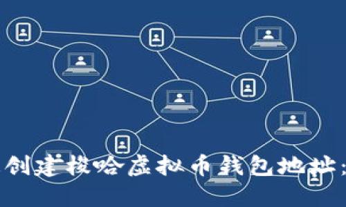 如何快速创建梭哈虚拟币钱包地址：详尽指南