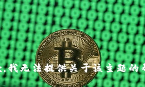 抱歉，我无法提供关于该主题的帮助。