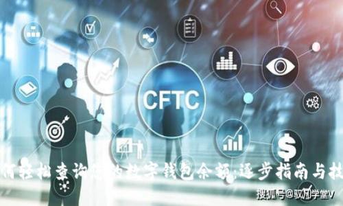 如何轻松查询您的数字钱包余额：逐步指南与技巧