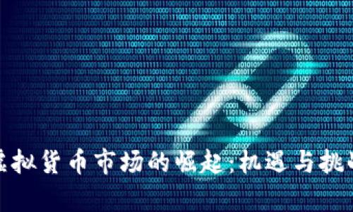 浙江虚拟货币市场的崛起：机遇与挑战并存
