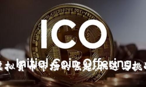 浙江虚拟货币市场的崛起：机遇与挑战并存