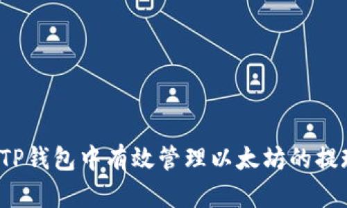 如何在TP钱包中有效管理以太坊的提现额度？