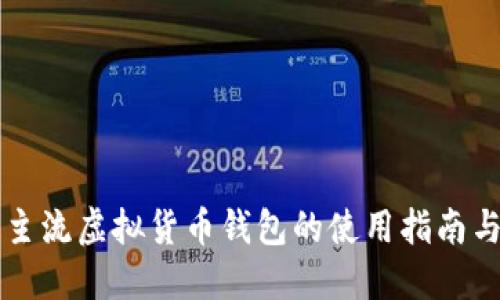 美国主流虚拟货币钱包的使用指南与推荐