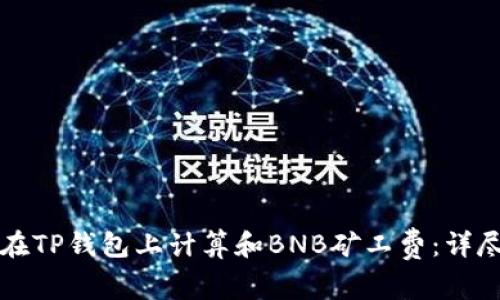如何在TP钱包上计算和BNB矿工费：详尽指南