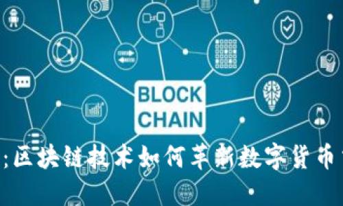 LPC虚拟币：区块链技术如何革新数字货币交易与应用