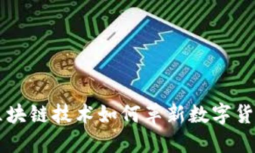 LPC虚拟币：区块链技术如何革新数字货币交易与应用