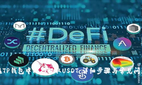 如何在TP钱包中成功提取USDT：详细步骤与常见问题解答