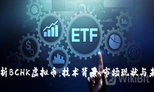 深入解析BCHK虚拟币：技术背景、市场现状与未来展望