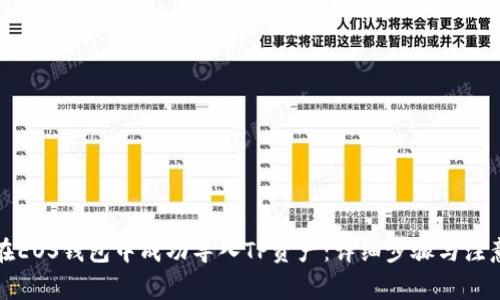 如何在EOS钱包中成功导入TP资产：详细步骤与注意事项