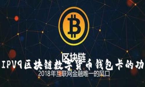 全面解析IPV9区块链数字货币钱包卡的功能与优势