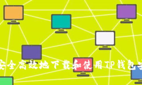 如何安全高效地下载和使用TP钱包安卓版