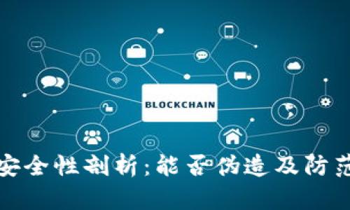 TP钱包的安全性剖析：能否伪造及防范措施详解