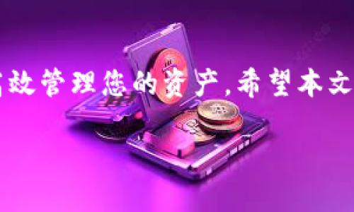 biao2023年全新版本TP钱包下载指南：安全便捷的数字资产管理从这里开始/biao  
TP钱包, 数字资产, 钱包下载, 区块链技术/guanjianci  

引言：迎接数字资产管理新时代  
随着区块链技术的迅猛发展，数字资产已经逐渐融入了我们的日常生活。无论是投资者、开发者还是普通用户，选择一款安全、便捷的数字钱包都显得尤为重要。而TP钱包作为近年来备受推崇的数字资产管理工具，其全新版本在2023年再度引发关注。本文将为您提供一份详细全面的TP钱包下载指南，帮助您安全地管理和交易您的数字资产。  

TP钱包：数字资产的安全港  
TP钱包不仅具备丰富的功能，如多链支持、DApp集成等，更以其安全性和用户友好界面而著称。使用TP钱包，用户可以轻松管理比特币、以太坊、莱特币等多种数字货币，以及其它基于区块链的代币。在这个瞬息万变的市场中，选择一款适合自己的钱包是确保投资安全和方便管理的关键。  

为何选择TP钱包？功能解析  
TP钱包的功能全面且不断更新，以下是其主要的优势：  
ul  
listrong多链支持：/strongTP钱包支持众多主流区块链，用户可以在一个钱包中管理不同资产，大大简化了资产管理的复杂度。/li  
listrongDApp一键访问：/strong内置多种去中心化应用（DApp），用户能够快速地进行交易、投资或访问其他区块链服务。/li  
listrong安全性保障：/strong采用先进的加密技术，用户的私钥和资产信息都受到严格保护，有效防止黑客攻击。/li  
listrong用户友好界面：/strong简单易用的界面设计，让新手用户也能快速上手，同时满足高级用户的需求。/li  
/ul  

下载TP钱包的准备工作  
在开始下载之前，您需要进行一些准备工作，以确保下载和使用过程的顺利：  
ul  
listrong设备兼容性：/strongTP钱包支持多种操作系统，包括iOS、Android及Windows等，请根据自己的设备选择合适的版本。/li  
listrong网速要求：/strong下载和安装需要稳定的网络连接，以避免中途中断。/li  
listrong存储空间：/strong确保设备有足够的存储空间进行下载，避免因空间不足而导致的问题。/li  
/ul  

详细的TP钱包下载步骤  
软件下载过程非常简单，以下是逐步指南：  
h4在手机上下载TP钱包/h4  
ol  
li打开应用商店（App Store或Google Play Store）。/li  
li在搜索框中输入“TP钱包”，查找官方应用。/li  
li确认开发者信息，确保下载的是官方版本。/li  
li点击“下载”或“安装”按钮，等待应用下载完成。/li  
li下载完成后，按照提示完成安装，打开应用。/li  
/ol  
h4在电脑上下载TP钱包/h4  
ol  
li访问TP钱包官方网站，确保域名正确以防钓鱼网站。/li  
li在网站中找到下载按钮，选择适合您操作系统的版本（Windows或Mac）。/li  
li下载完成后，双击安装文件，按照提示完成安装步骤。/li  
li安装完成后，启动TP钱包进行设置。/li  
/ol  

初次使用TP钱包：设置与安全  
下载完成后，首次使用TP钱包时需进行一些基本设置：  
h4创建新钱包/h4  
ol  
li打开TP钱包应用，选择“创建新钱包”。/li  
li设置强密码，确保账户安全。/li  
li备份助记词，务必将其保存在安全的地方，切勿分享给他人。/li  
li完成创建后，您将能够访问您的新钱包并开始管理资产。/li  
/ol  

h4安全性设置/h4  
TP钱包非常重视用户的安全，建议您进行以下设置：  
ul  
listrong启用双重身份验证：/strong增加一个额外的安全层，防止未授权访问。/li  
listrong定期更改密码：/strong即使您觉得密码安全，也应周期性更改，增强账户防护。/li  
listrong不在人多地方输入密码:/strong避免在公共场所或不信任的网络环境下输入敏感信息。/li  
/ul  

日常使用TP钱包的技巧  
在熟悉了基本操作后，您可能想知道如何更高效地使用TP钱包，以下是一些实用的技巧：  
ul  
listrong分类管理资产：/strong对不同类型的资产进行分类，便于观察和管理；/li  
listrong定期更新钱包：/strong确保您的TP钱包始终保持最新版本，以享受安全和性能的改善；/li  
listrong关注市场动态：/strong利用内置的市场信息工具，随时获取最新的市场动态和趋势。/li  
/ul  

未来展望：TP钱包的持续创新  
随着区块链技术的不断演进，TP钱包也在不断更新其功能和服务，比如支持新的加密货币、用户体验等。未来，TP钱包将更好地满足用户的需求，无论是交易、投资还是管理多个数字资产，都能够做到简便安全。我们期待未来的TP钱包会在数字金融领域引领更多的创新，与用户共同开启新的金融时代。  

结语：迈向数字资产管理新征程  
TP钱包的全新版本为用户提供了强大而安全的服务，深受广大数字资产用户的欢迎。无论您是经验丰富的投资者还是刚刚入门的新手，这款钱包都将帮助您高效管理您的资产。希望本文提供的信息能帮助您顺利下载并使用TP钱包，开启数字资产管理的新征程。  

通过此文，我们致力于为您提供最全面的TP钱包下载及使用指南。如果您在使用过程中遇到任何问题，欢迎随时与我们联系，我们会尽快协助解决。