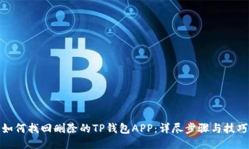 如何找回删除的TP钱包APP：详尽步骤与技巧