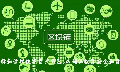 如何选择和管理数字资产钱包，以确保投资安全和资产增长