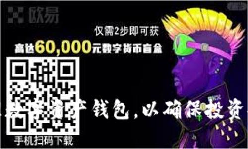 如何选择和管理数字资产钱包，以确保投资安全和资产增长