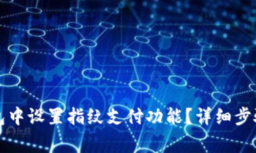 如何在TP钱包中设置指纹支付功能？详细步骤与注意事项