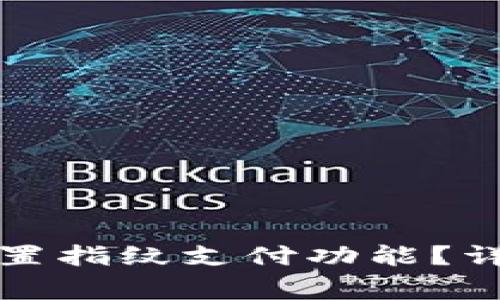 如何在TP钱包中设置指纹支付功能？详细步骤与注意事项