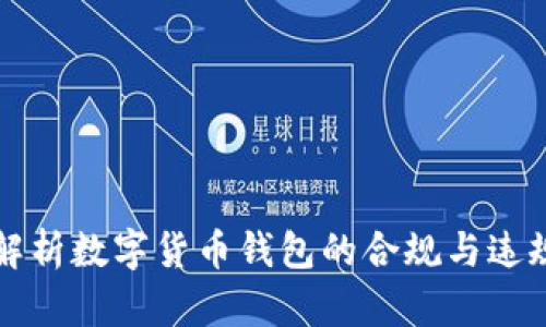 深入解析数字货币钱包的合规与违规现象