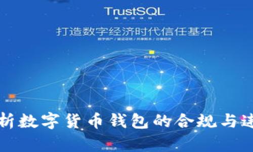 深入解析数字货币钱包的合规与违规现象