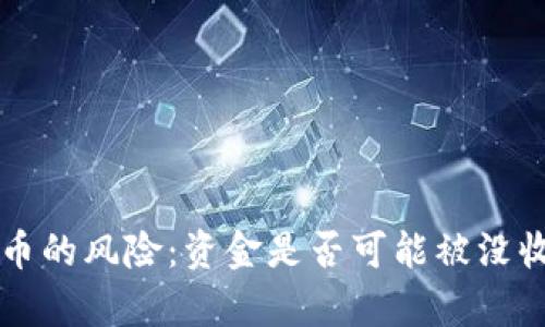 购买虚拟货币的风险：资金是否可能被没收的深度剖析