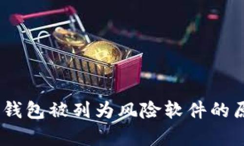 深入分析：TP钱包被列为风险软件的原因及其影响